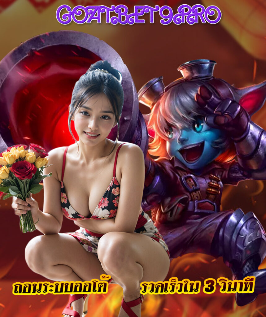 goatbet9pro สล็อต
