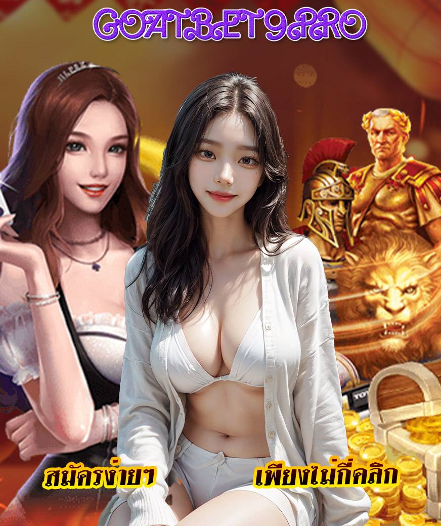 goatbet9pro ทางเข้า